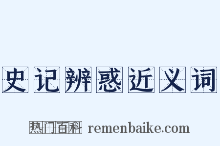 史记辨惑近义词是什么意思的图片